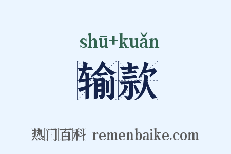输款是什么意思的图片